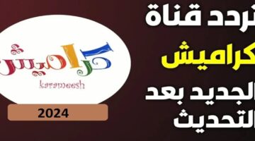 تعليم ولعب ومغامرات.. تردد قناة كراميش 2024 على النايل سات لأحدث الأغاني التعليمية والترفيهية