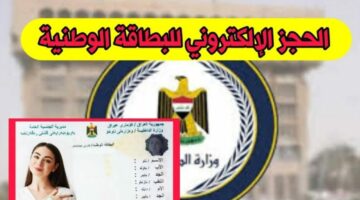 بهذه الخطوات والشروط.. اعرف تفاصيل رابط حجز البطاقة الوطنية الموحدة العراق 2024