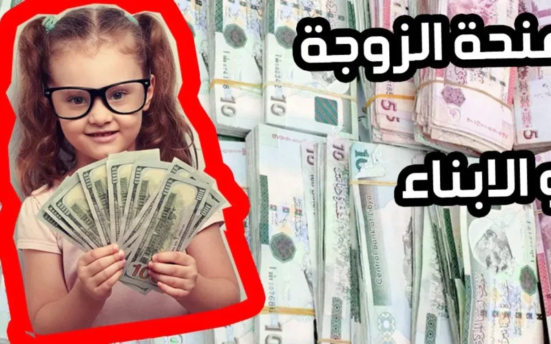 خطوات التسجيل في منحة الأبناء ليبيا 2024 والشروط المطلوبة.. رابط شغال