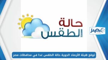 طقس حار نهارًا.. توقع هيئة الأرصاد الجوية حالة الطقس غدا الاثنين 29 ابريل 2024 في محافظات مصر