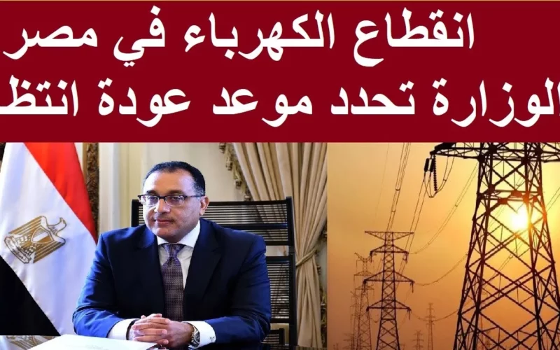 بشرى سارة للمصريين وقف انقطاع الكهرباء بداية من اليوم لمدة 8 أيام