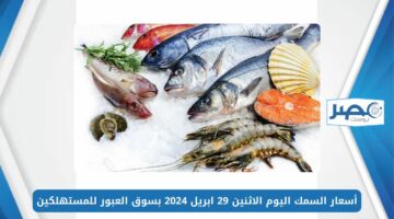 “نتيجة المقاطعة”.. أسعار السمك اليوم بسوق العبور للمستهلكين بسعر ولا الخيال